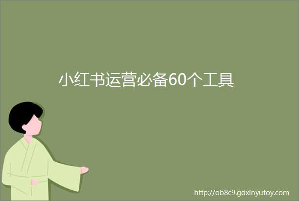 小红书运营必备60个工具