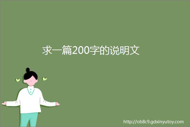 求一篇200字的说明文